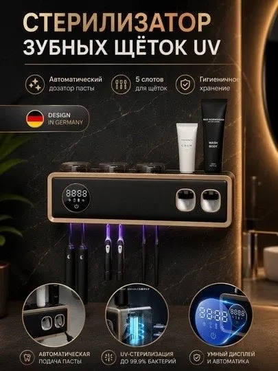 Стерилизатор и дозатор для зубных щёток (Smart) 2
