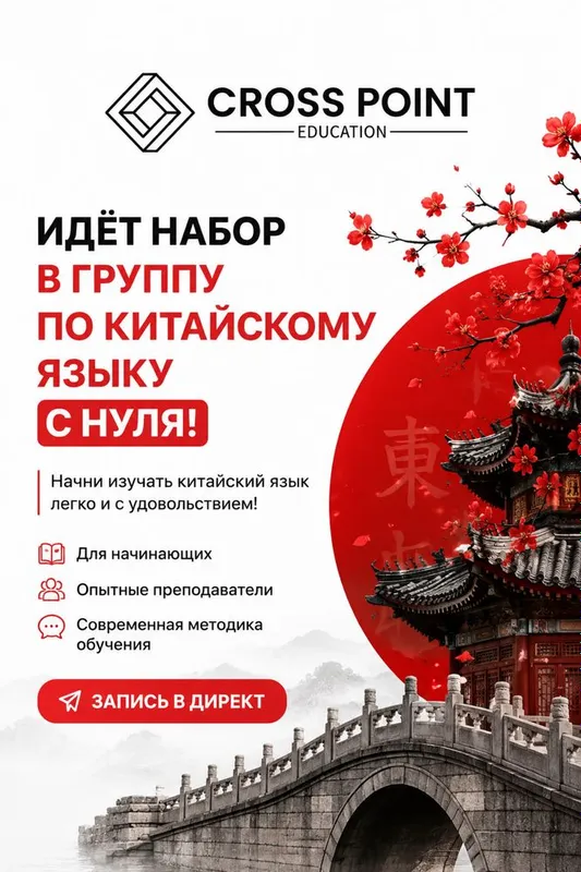Китайский язык с нуля для взрослых!
