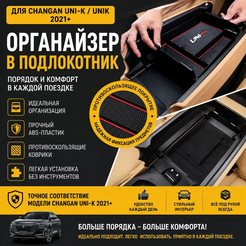 Changan UNIK 2023, 2024 для Центральный органайзер