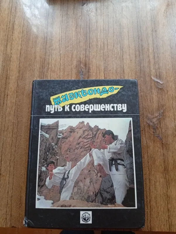 Тайкванд-путь к совершенству