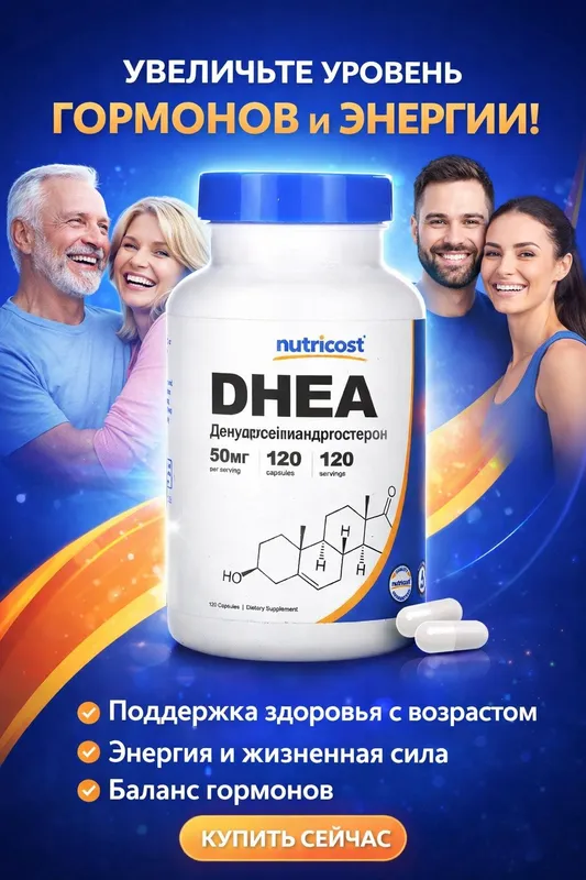 ДГЕА ( ДХЕА) Nutricost DHEA 50мг, 120 капсул без глютена, без сои, бе