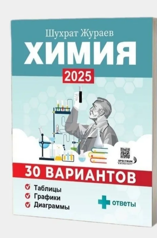 Доставка. 30 вариантов химия 2025 + ответы. Шухрат Жураев 30 ta vari 3 Доставка. 30 вариантов химия 2025 + ответы. Шухрат Жураев 30 ta vari 3
