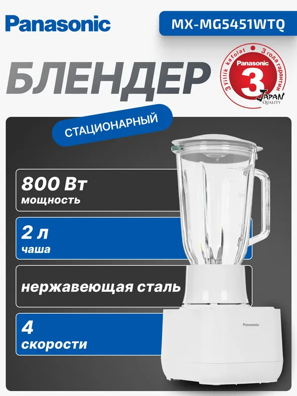 Блендер Panasonic MX-MG5451WTQ, настольный