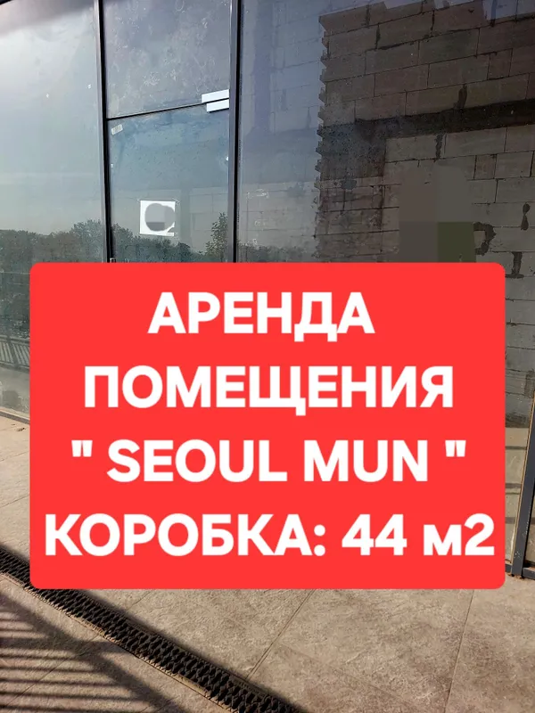 АРЕНДА ПОМЕЩЕНИЯ " Seoul Mun " коробка: 44 кв.м высота потолков: 6,5