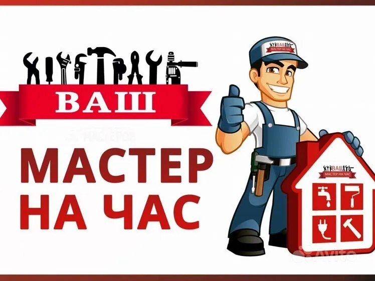 Мастер на час 1