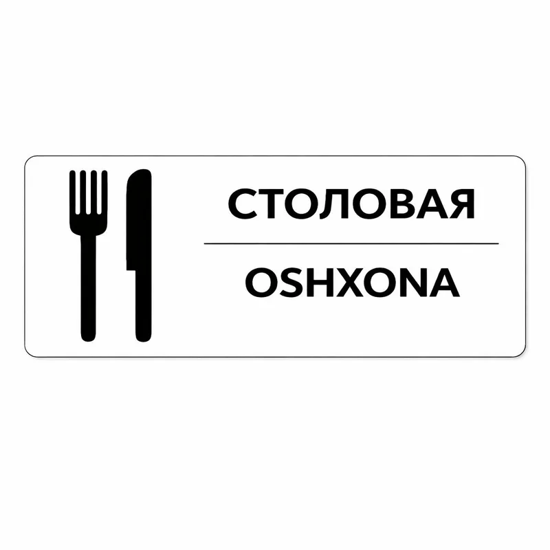 Информационная табличка
«Столовая / Oshxona»