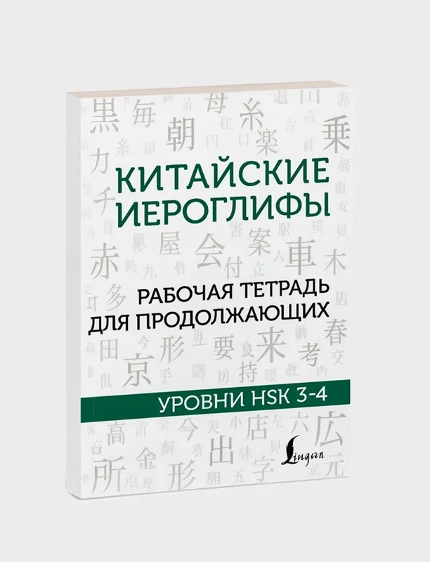 Доставка. Китайские иероглифы Hsk 1-2, 3-4 3