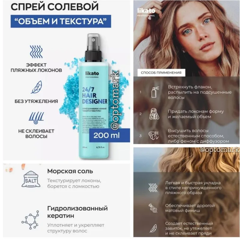 Текстурирующий солевой спрей для волос Likato Professional 24/7 Hair Designer Текстурирующий солевой спрей для волос Likato Professional 24/7 Hair Designer