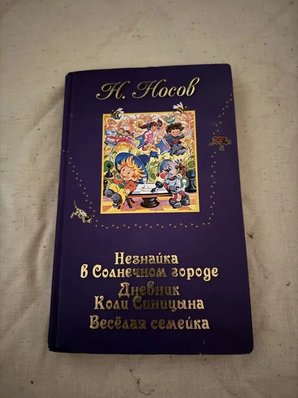 Н.Носов Все приключения Незнайки