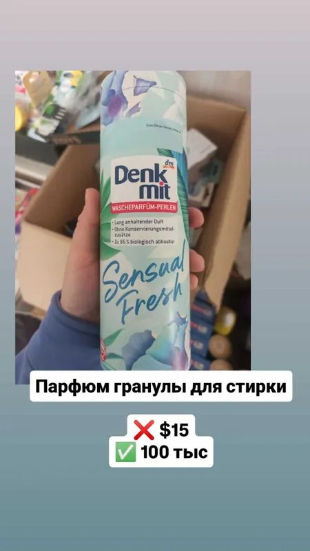Парфюм гранулы для стирки Германия
