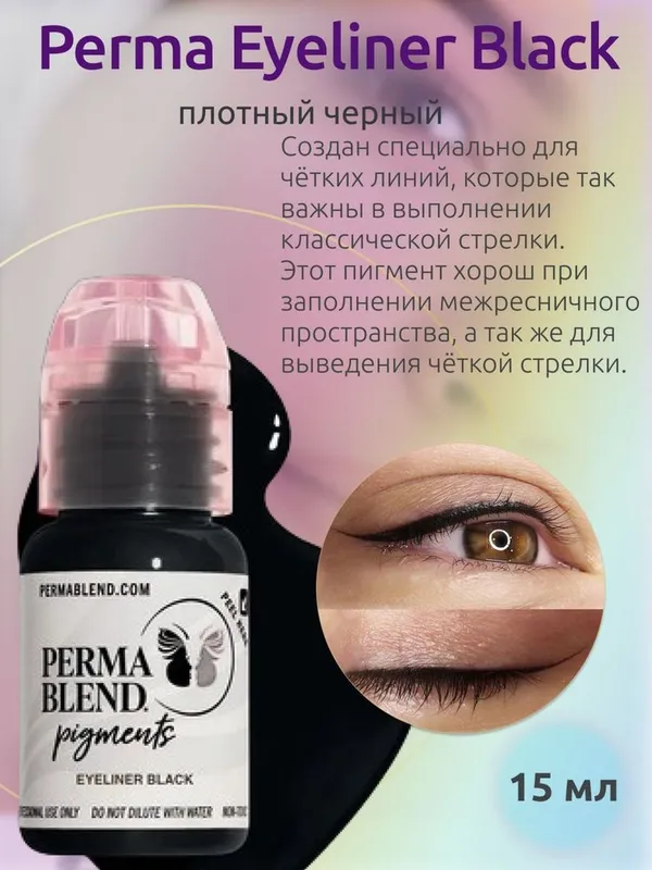 Perma Blend Пигмент для татуажа глаз "Eyeliner Black" 15 мл. 2 Perma Blend Пигмент для татуажа глаз "Eyeliner Black" 15 мл. 2