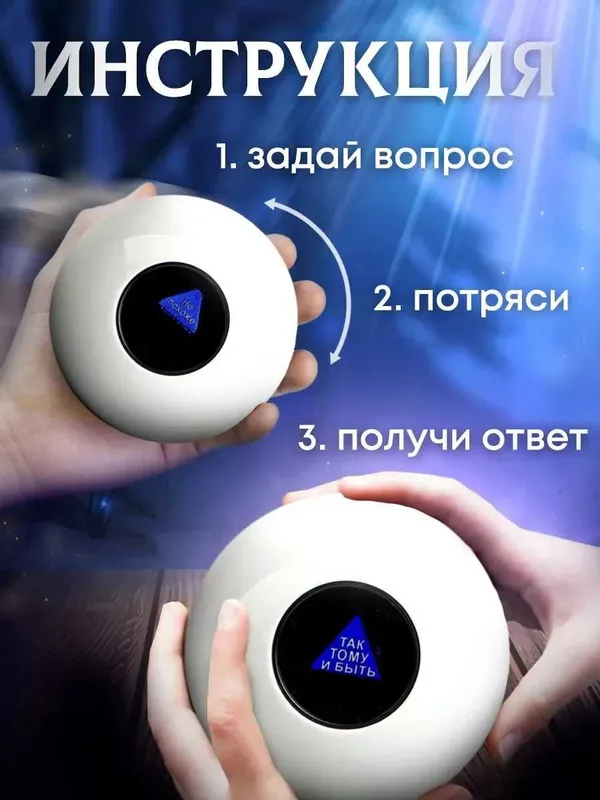 Шар магический для принятия решений (белый, 10 см.) — фото 2