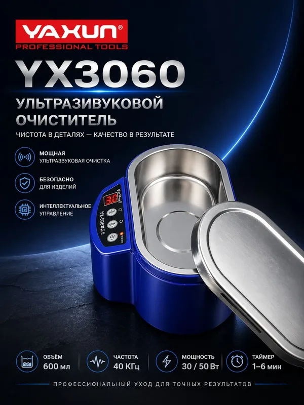 Ультразвуковой очиститель YX-3060 — фото 1