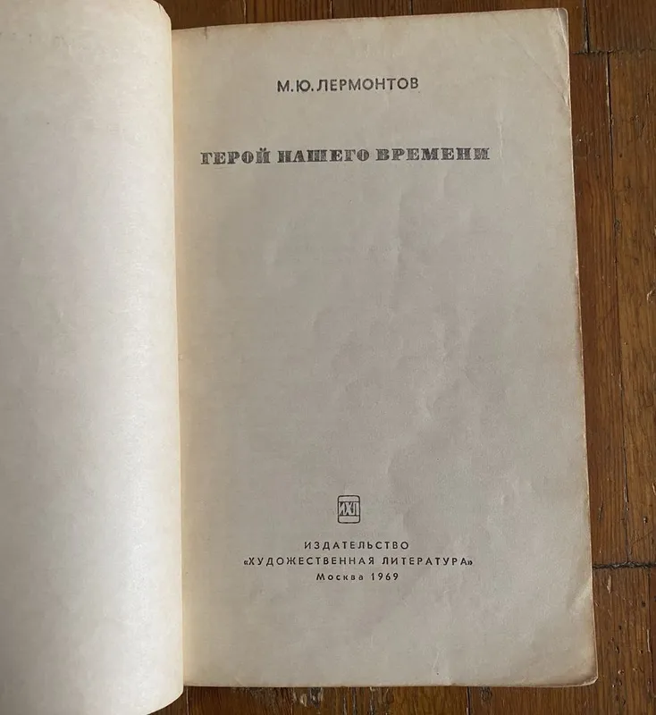 М.Ю.Лермонтов книга — фото 1