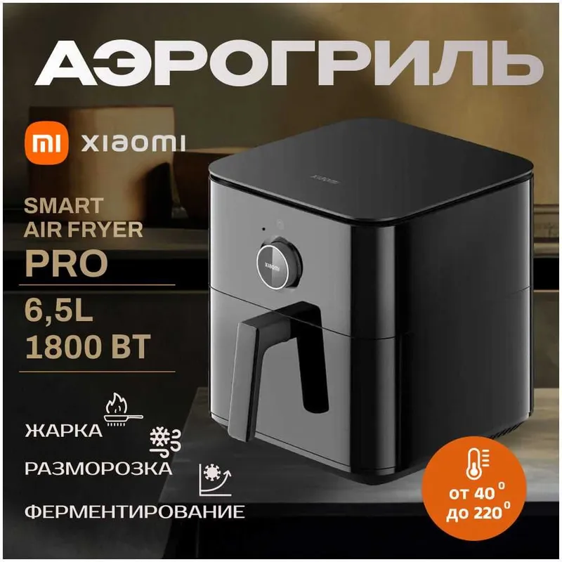 Аэрогриль / Xiaomi Smart Air Fryer 6.5L Black / White новая оригинал