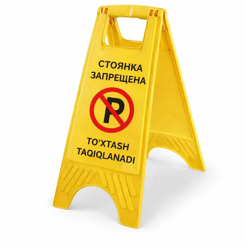 Предупреждающий напольный знак
«Стоянка запрещена
