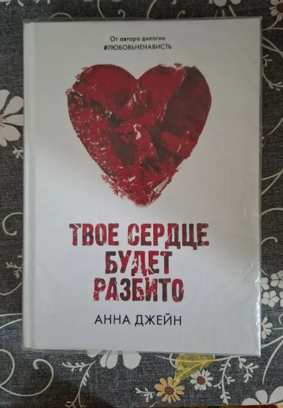 Книга "Твоё сердце будет разбито"