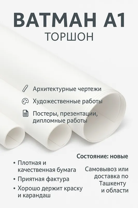 Ватман А1 (торшон) Ватман А1 (торшон)