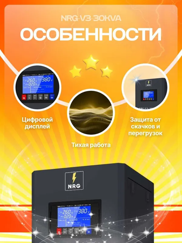 Сервоприводный стабилизатор напряжения 3 фазный NRG-V3-30KVA — фото 1