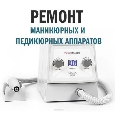 Ремонт Маникюрных аппаратов, Ультрозвуковых ван, УФ аппаратов, Утюжков