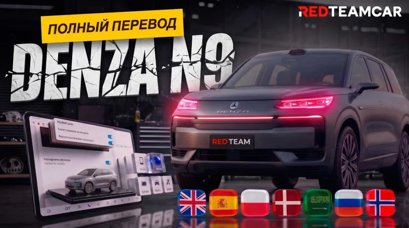 Denza N9 Proshivka (Русификация) 1 Denza N9 Proshivka (Русификация) 1