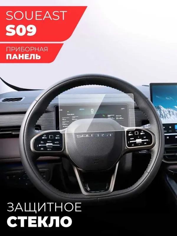 Защитное стекло для приборной панели SOUEAST S09