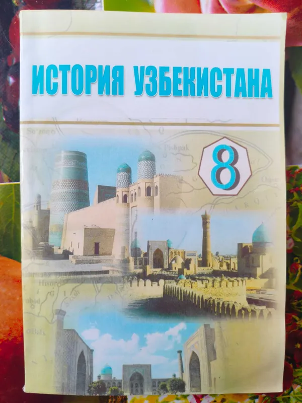 История Узбекистана с 6 по 11 класс — фото 2