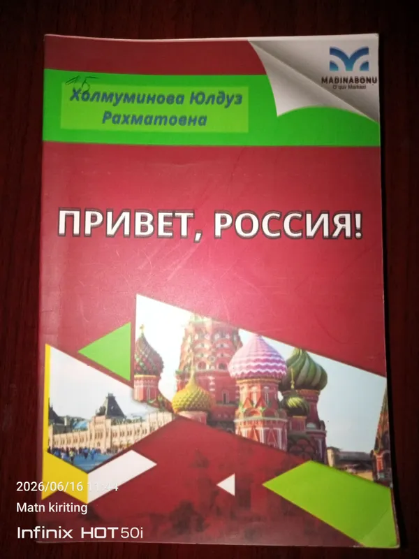 Привет , Россия