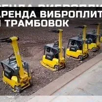 Аренда Инструментов аренда трамбовка кенгуру виброплита мини каток — фото 4