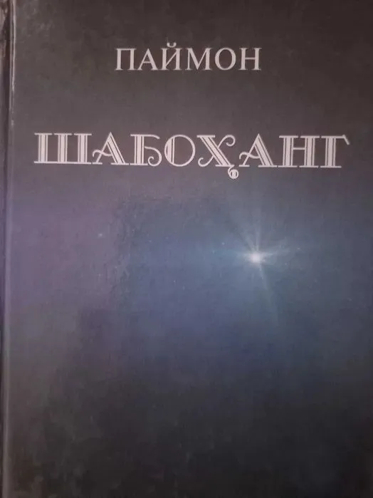 Книги на таджикском языке — фото 2