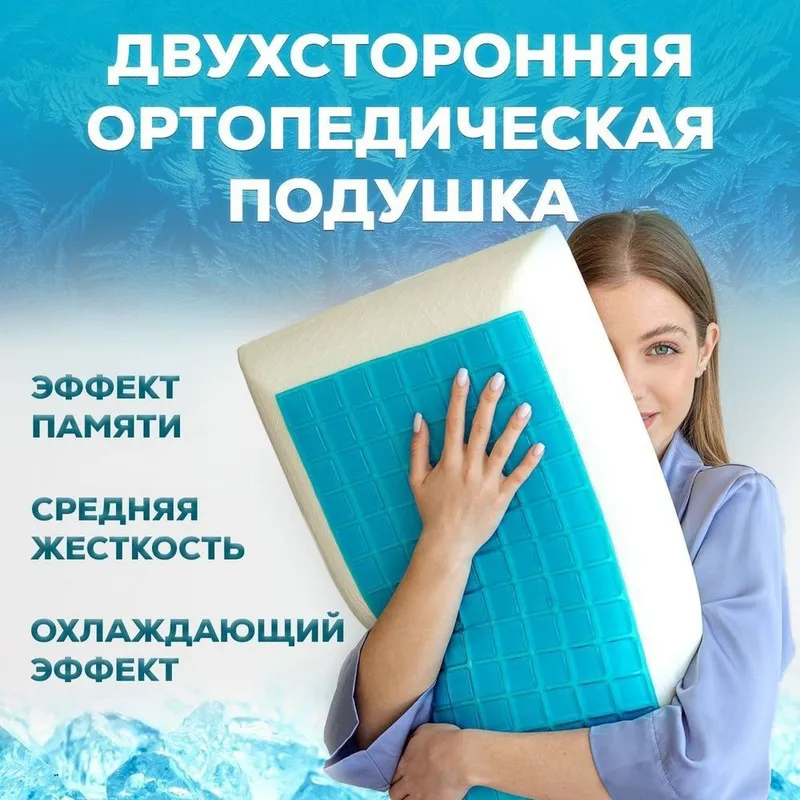 Ортопедические подушки с эфектом охлаждения