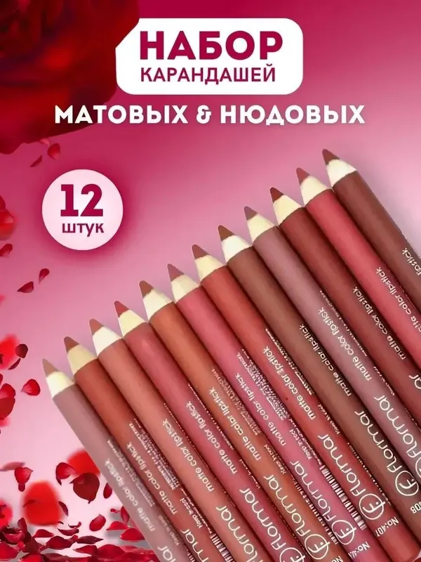 Карандашей для губ (12шт)