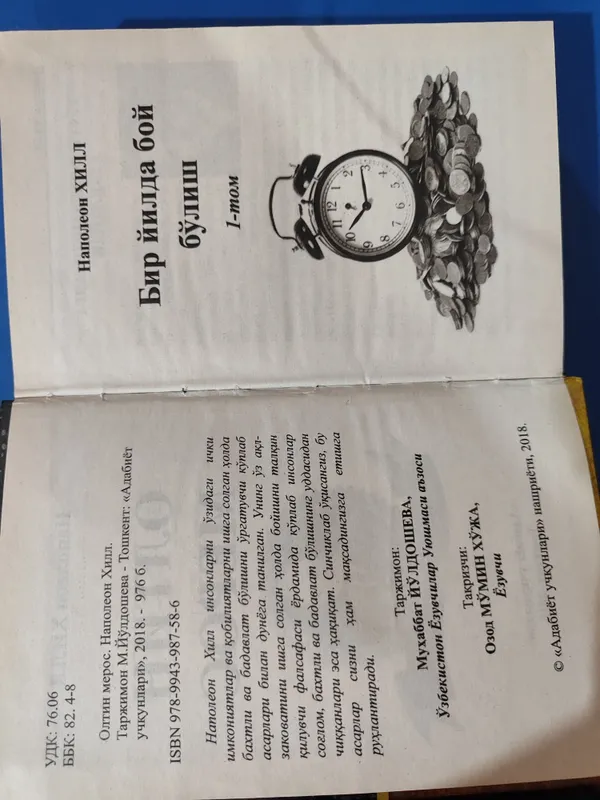 Книга Наполеон Хилл. — фото 1