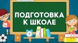 Подготовка к школе Подготовка к школе