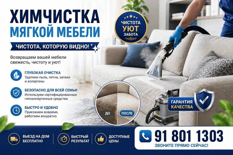 Химчистка мягкой мебели. Стирка ковров на дому