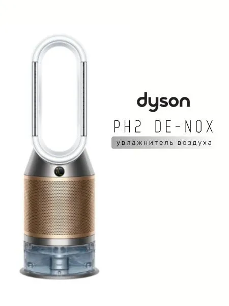 •Увлажнитель воздуха DYSON•