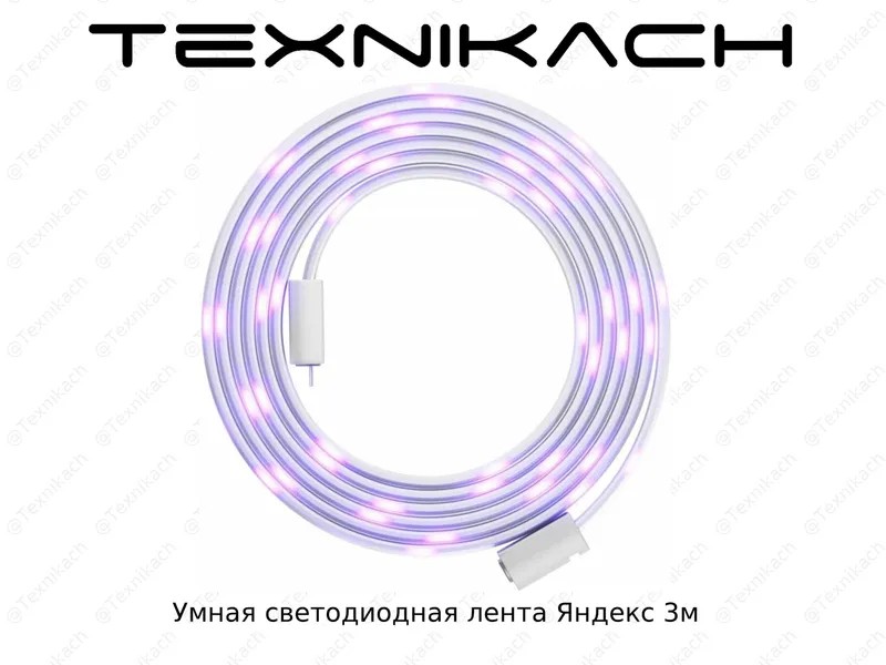 Умная светодиодная лента Яндекс • Доставка • Проверка при получении — фото 1