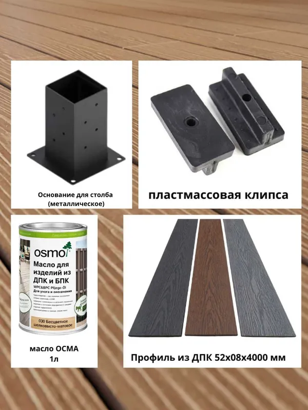аксессуары для ДПК.