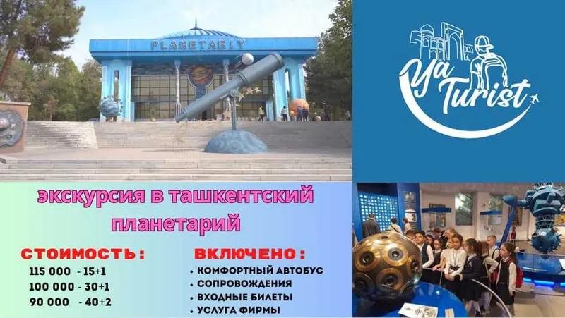 поездка на Планетарий