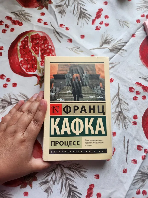 "Процесс" Франц Кафка