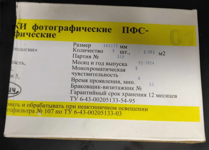 Новые пластинки фотографические спектрографические ПФС-01 Славич