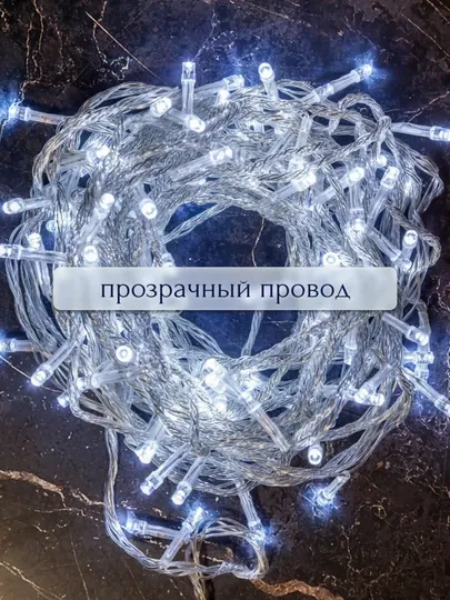 Декоративная LED-гирлянда, 4 и 10 метров 10 Декоративная LED-гирлянда, 4 и 10 метров 10