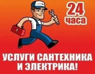 Сантехник электрик 24 часа