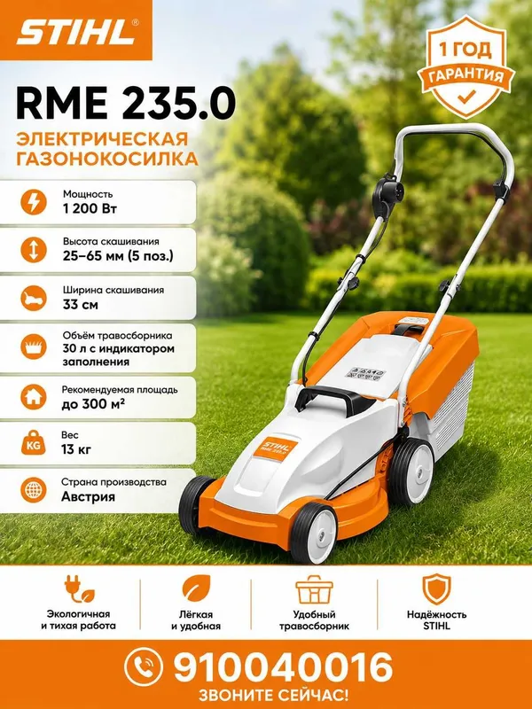 Elektr Gazon O‘rish Mashinasi STIHL RME 235.0 газонокосилка 1