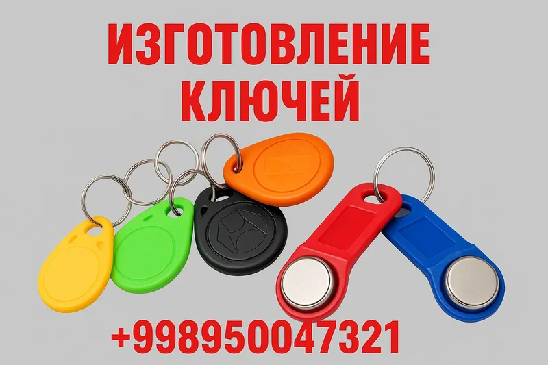 домофоные ключи — фото 3