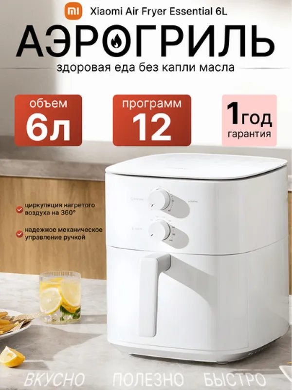 Аэрогриль, фритюрница Xiaomi Air Fryer Essential 6 L, 1550 Вт, 12 программ приготовления EU Аэрогриль, фритюрница Xiaomi Air Fryer Essential 6 L, 1550 Вт, 12 программ приготовления EU