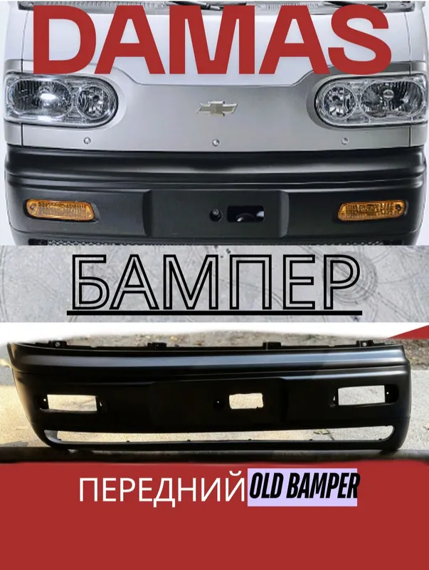 Damas Avtomobili oldi qismi bamper sotiladi