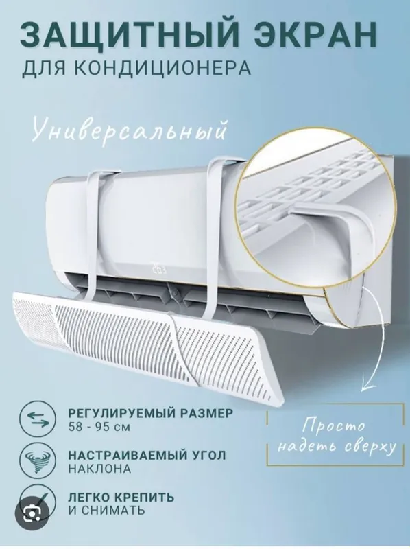 Универсальный защитный экран для кондиционера