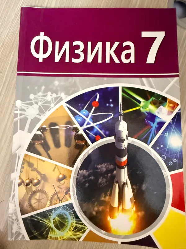 Книга по физике для 7 класса в отличном состоянии 1 Книга по физике для 7 класса в отличном состоянии 1