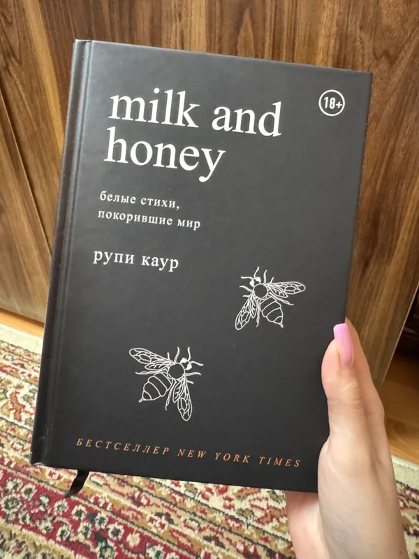 Книга milk and honey Рупи Каур